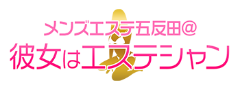 メンズエステ五反田@彼女はエステシャン