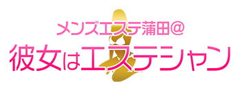 メンズエステ蒲田@彼女はエステシャン