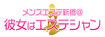 メンズエステ新橋@彼女はエステシャン