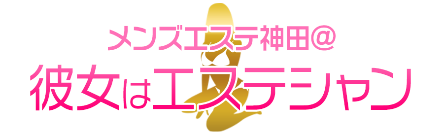 メンズエステ神田@彼女はエステシャン