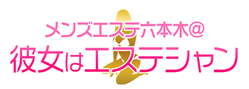 メンズエステ六本木@彼女はエステシャン